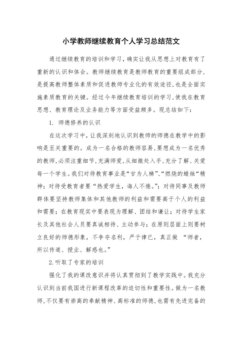 工作总结_532275_小学教师继续教育个人学习总结范文