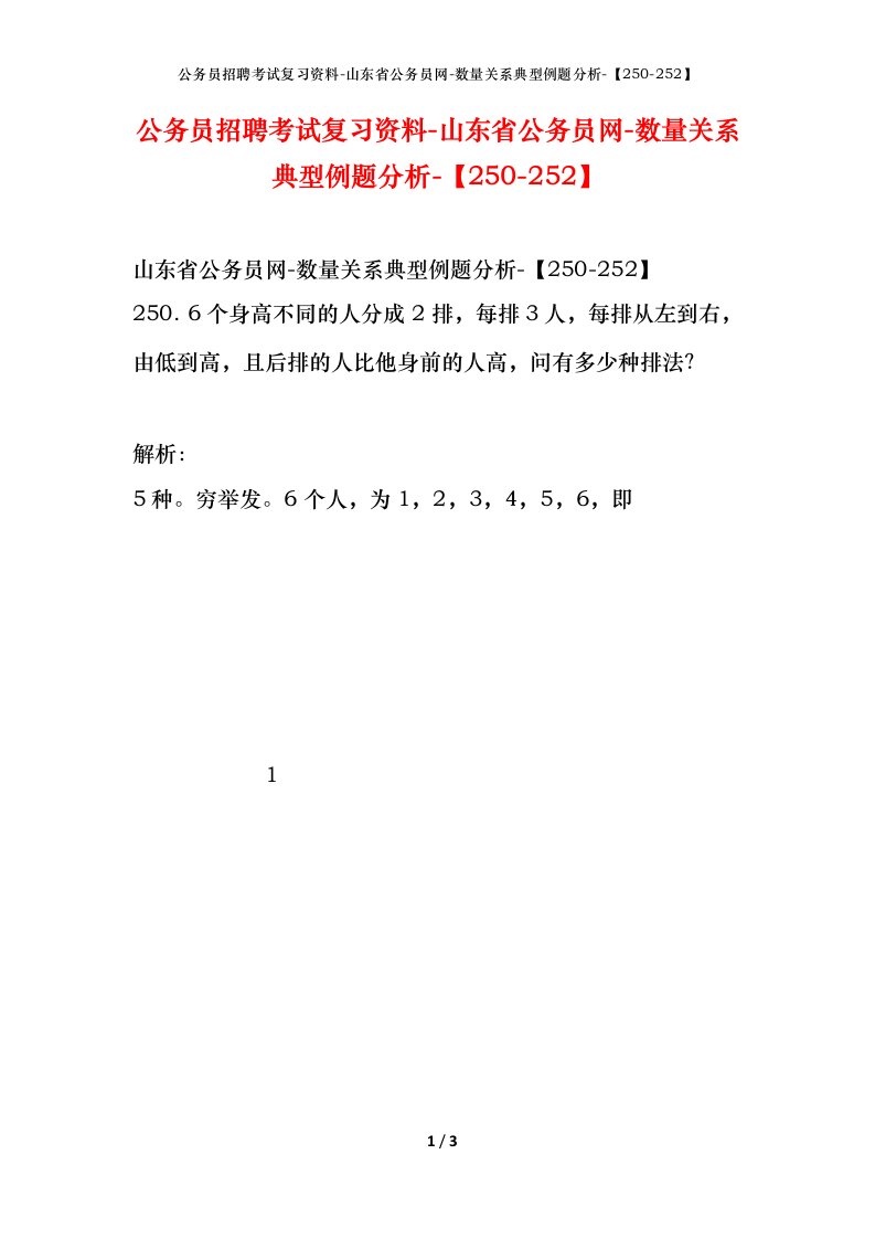 公务员招聘考试复习资料-山东省公务员网-数量关系典型例题分析-250-252