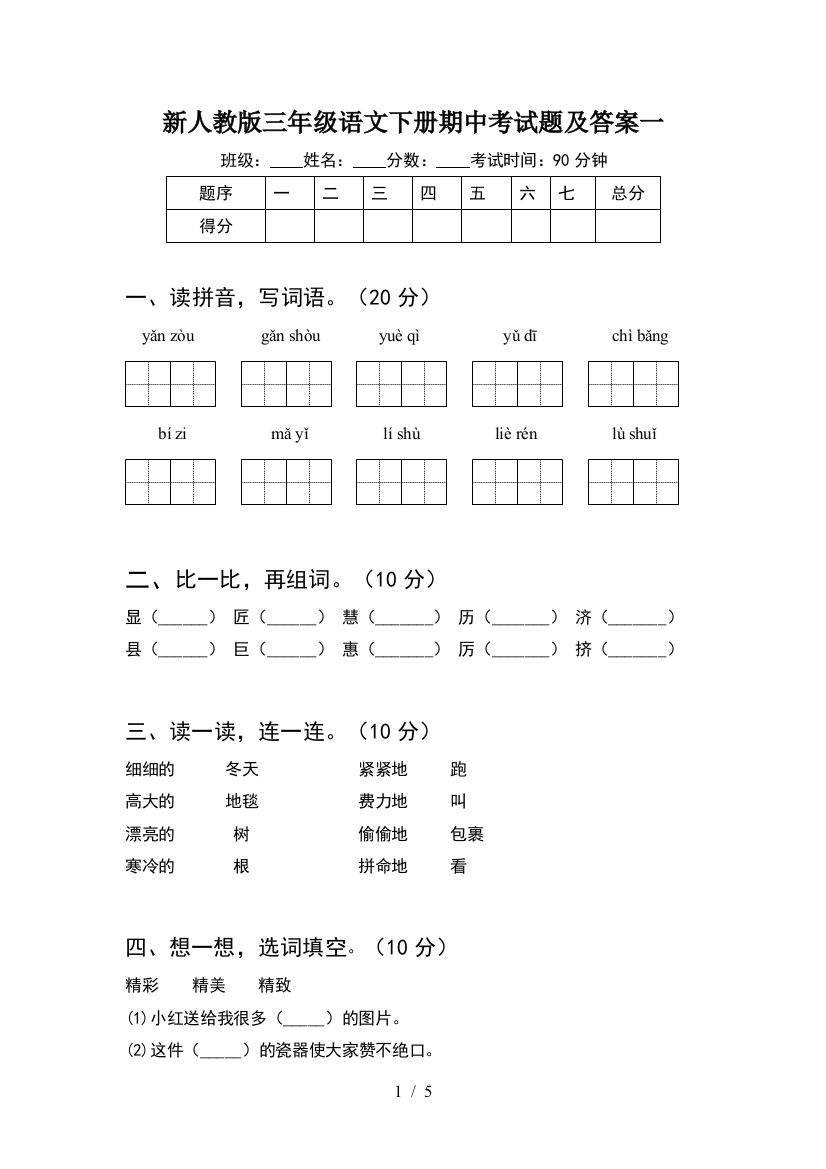 新人教版三年级语文下册期中考试题及答案一