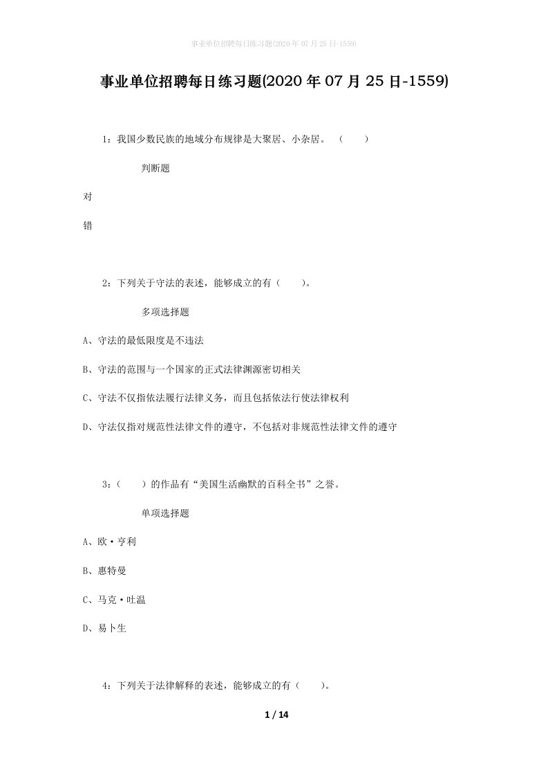 事业单位招聘每日练习题2020年07月25日-1559