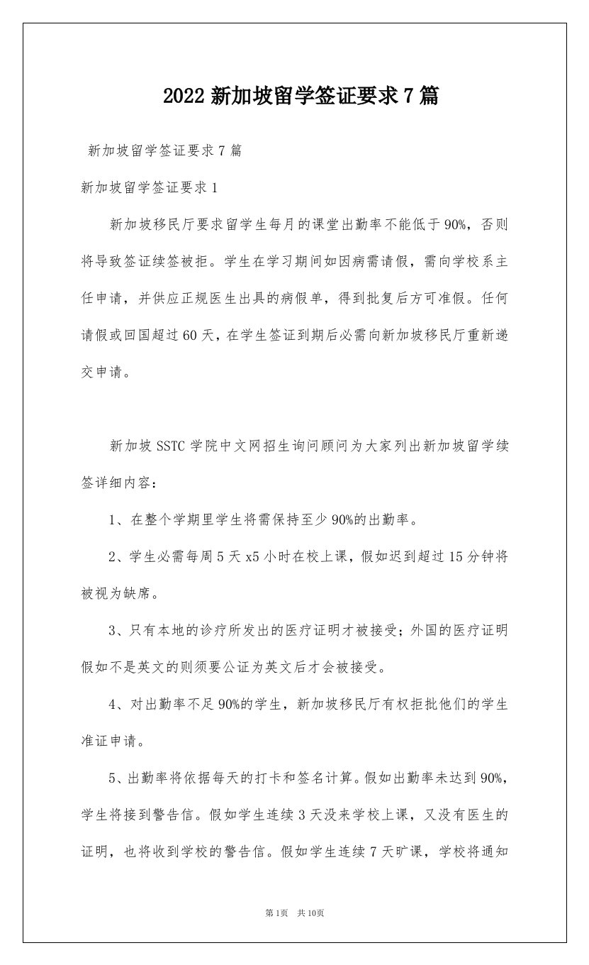 2022新加坡留学签证要求7篇