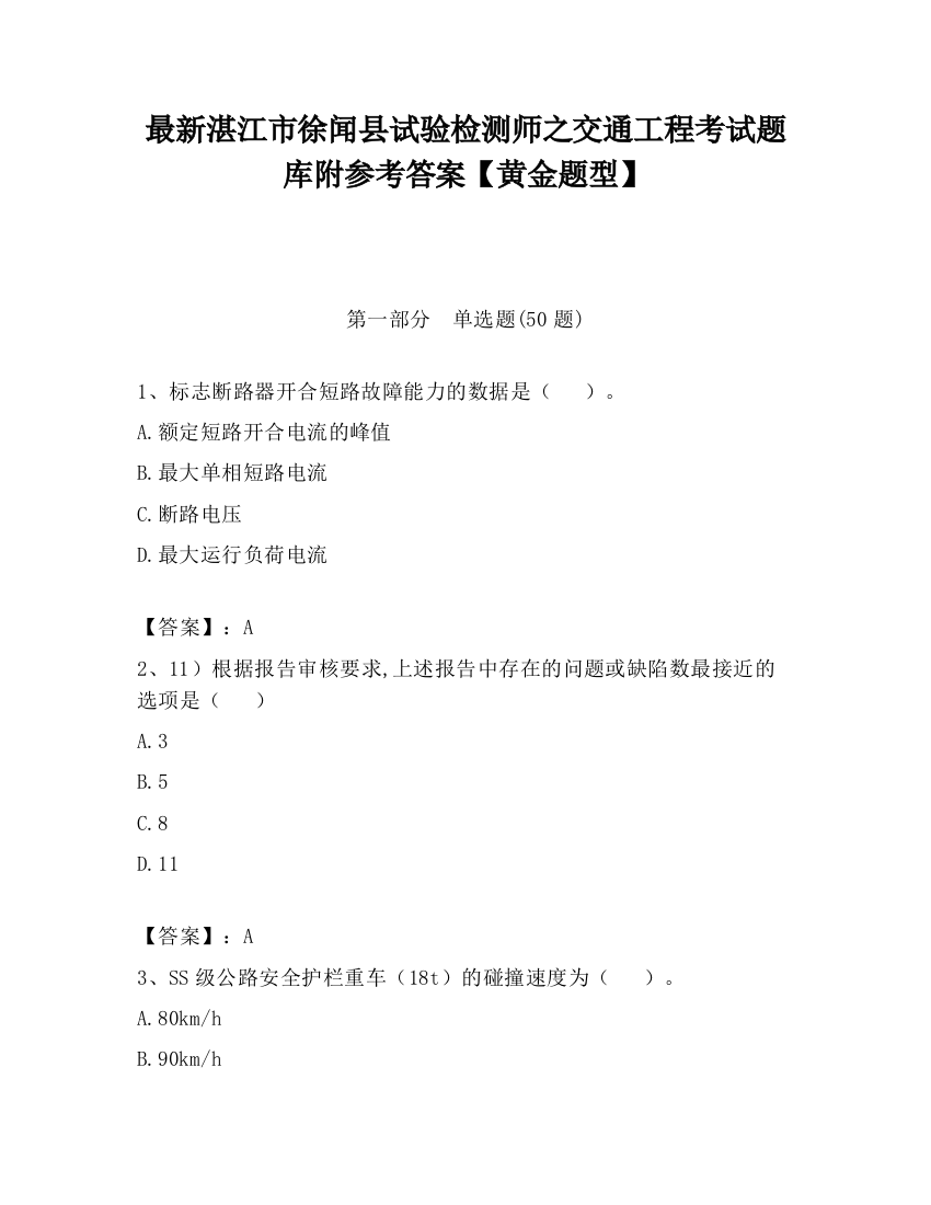 最新湛江市徐闻县试验检测师之交通工程考试题库附参考答案【黄金题型】