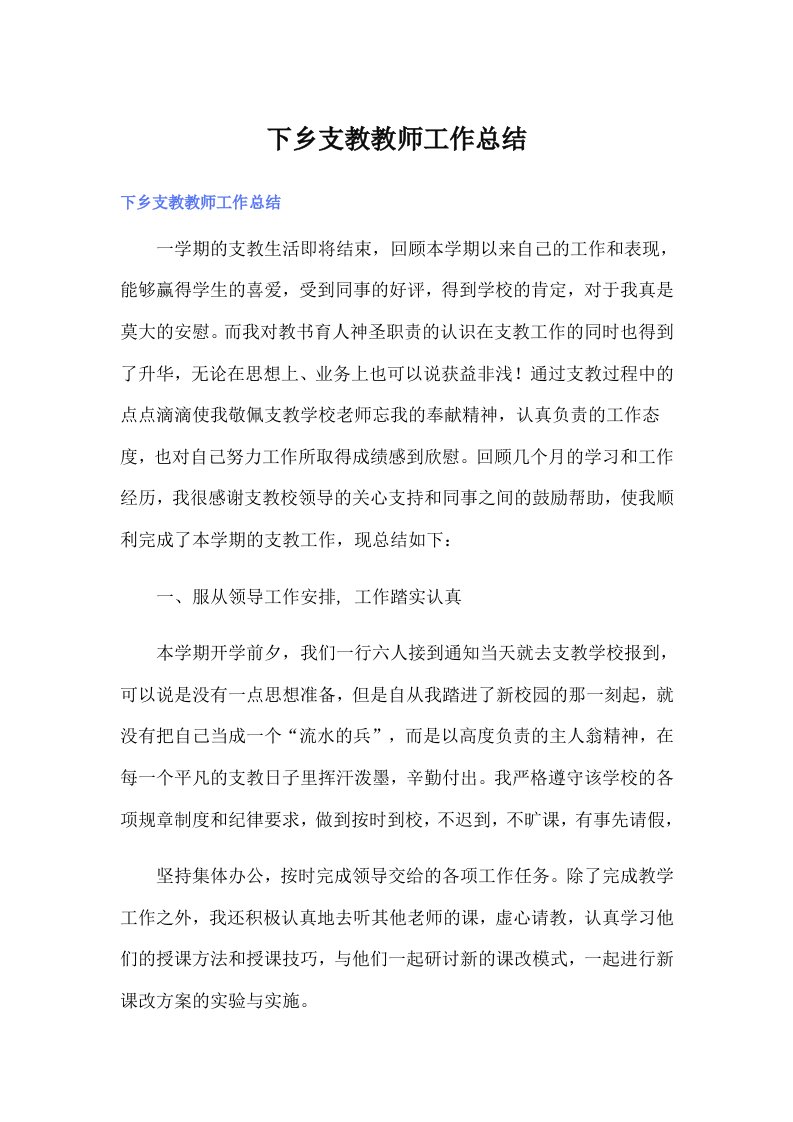 下乡支教教师工作总结