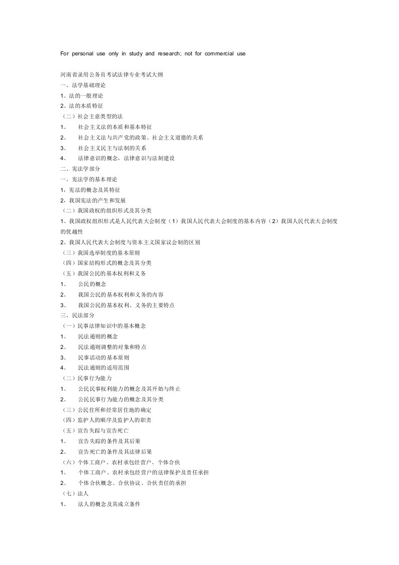 河南省录用公务员考试法律专业考试大纲