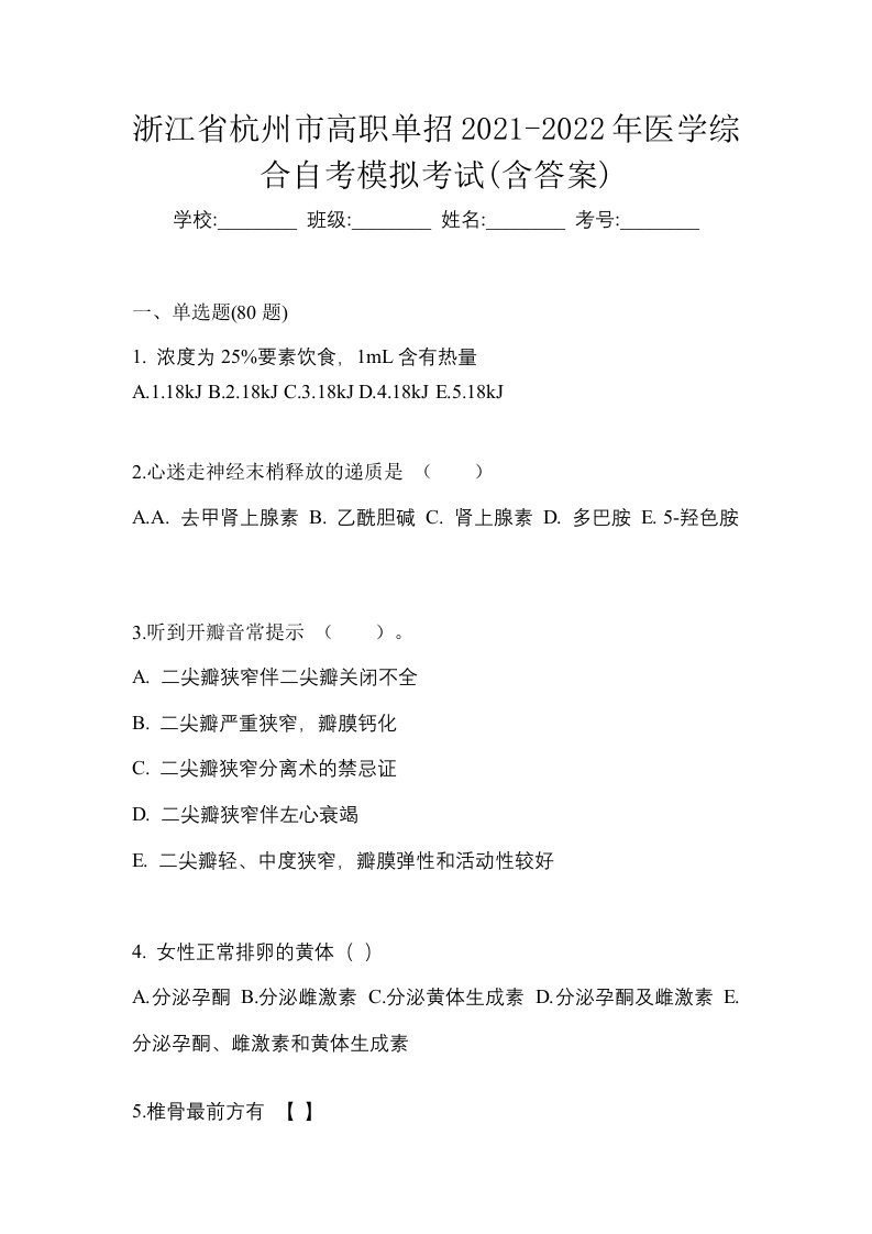 浙江省杭州市高职单招2021-2022年医学综合自考模拟考试含答案