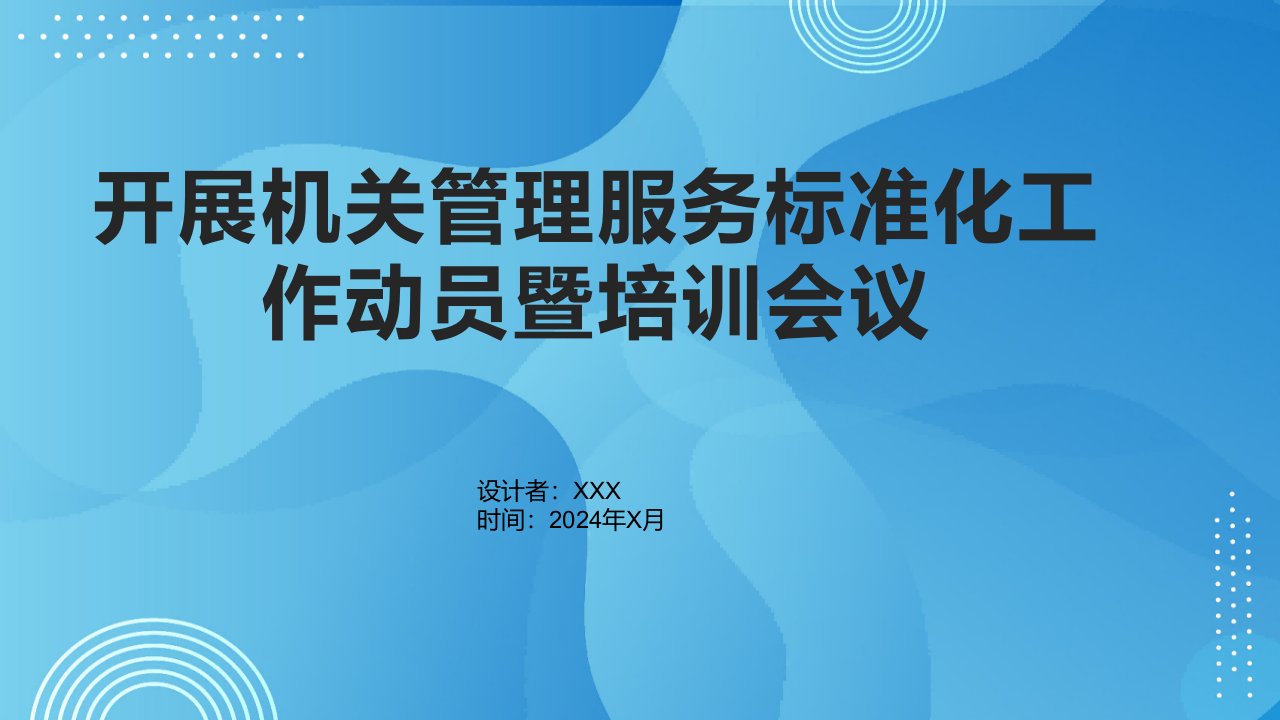 开展机关管理服务标准化工作动员暨培训会议讲话稿