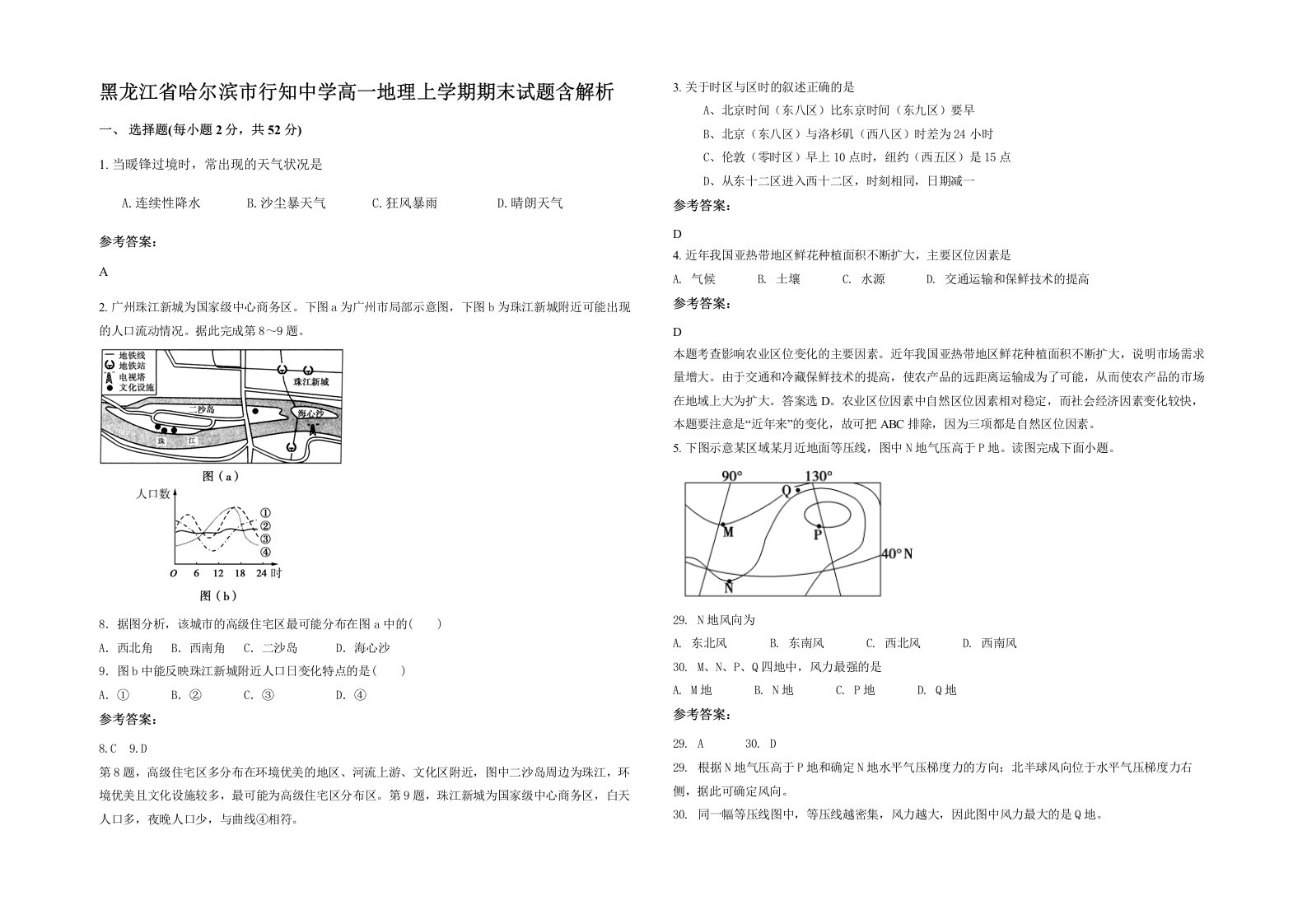 黑龙江省哈尔滨市行知中学高一地理上学期期末试题含解析