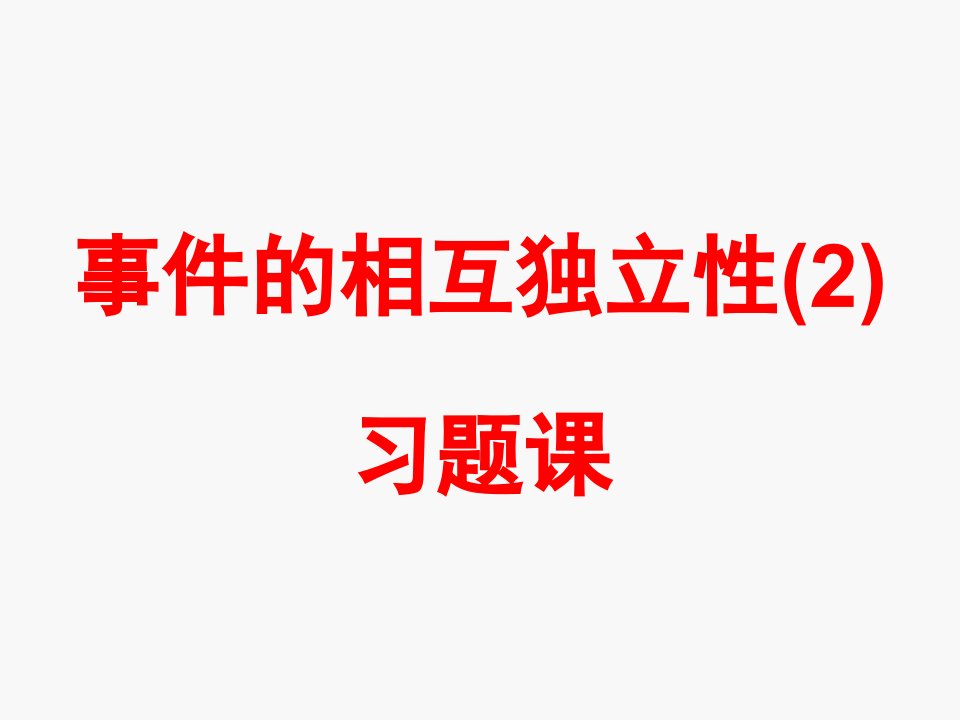 高三数学事件的相互独立性