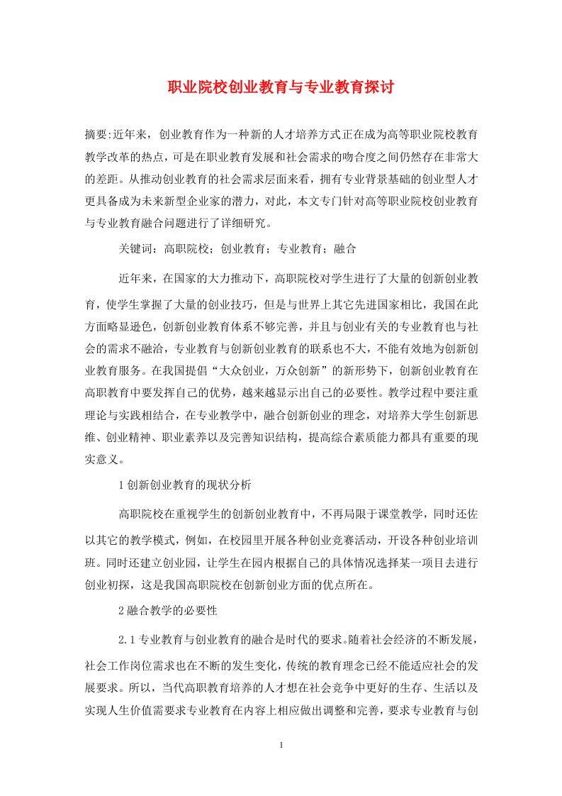 精编职业院校创业教育与专业教育探讨