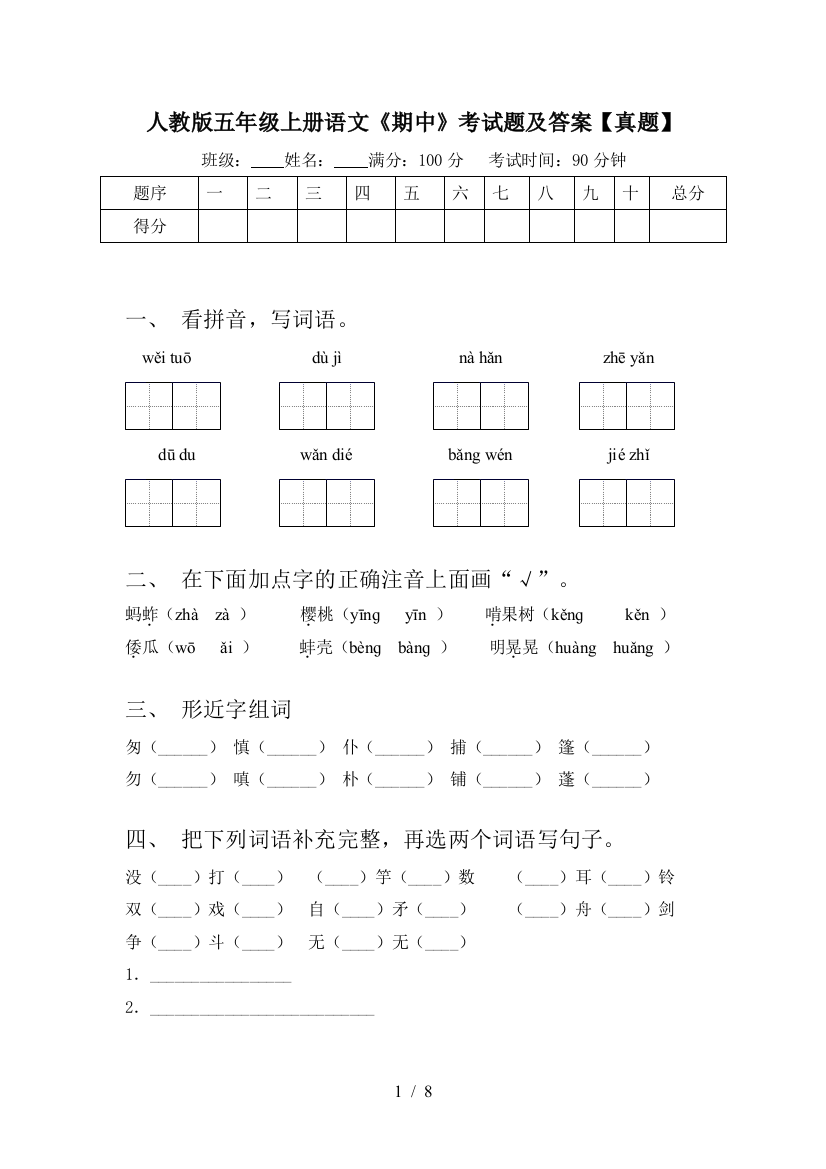 人教版五年级上册语文《期中》考试题及答案【真题】