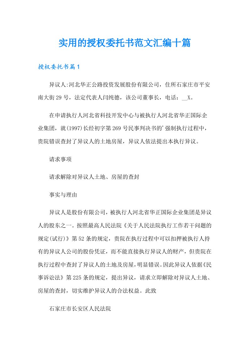 实用的授权委托书范文汇编十篇