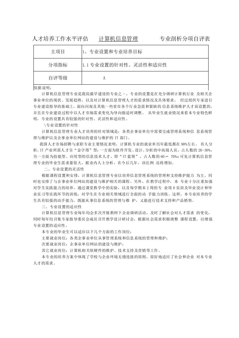 计算机信息管理专业剖析分项自评报告