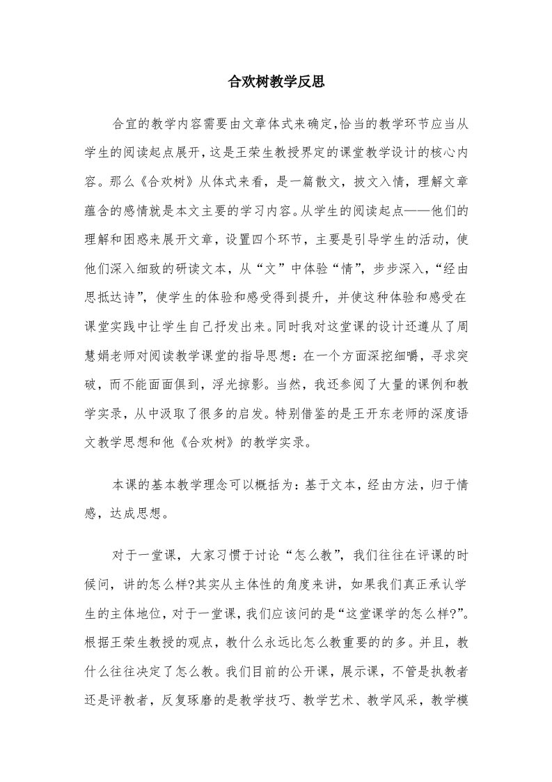 合欢树教学反思