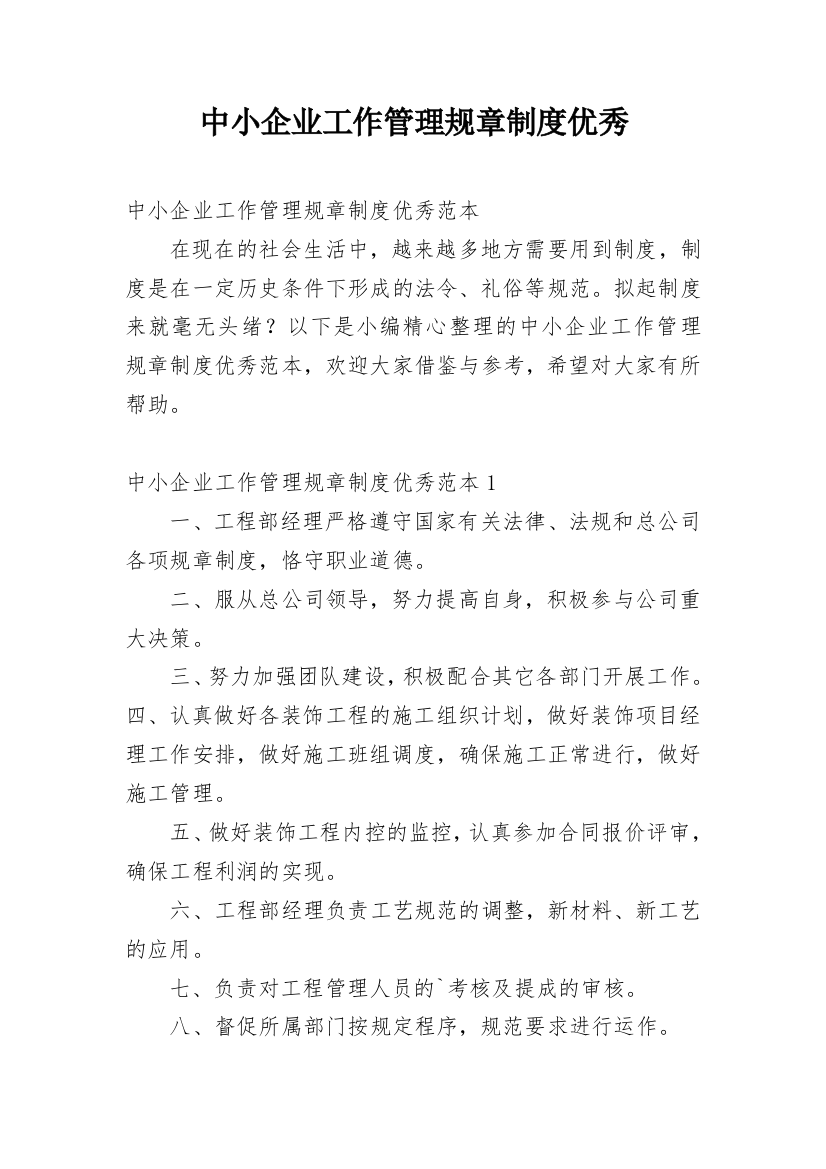 中小企业工作管理规章制度优秀