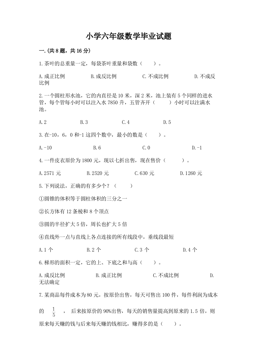 小学六年级数学毕业试题附参考答案（基础题）