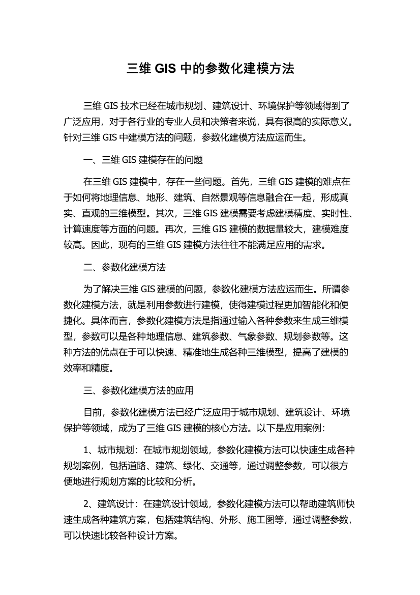 三维GIS中的参数化建模方法