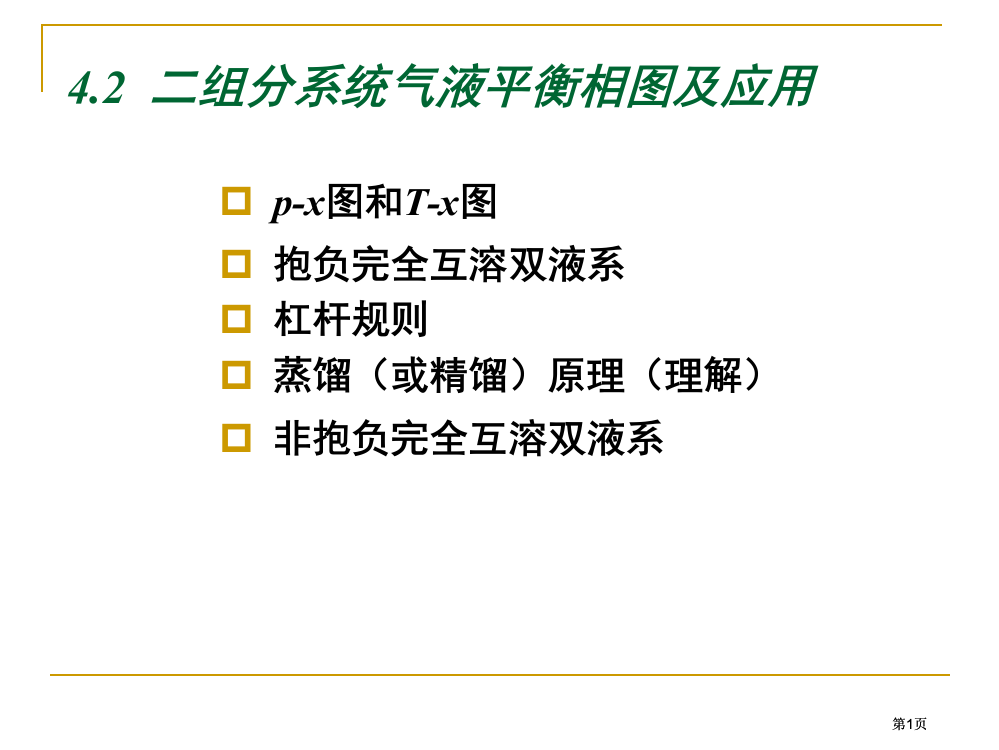 物理化学第四章公开课一等奖优质课大赛微课获奖课件