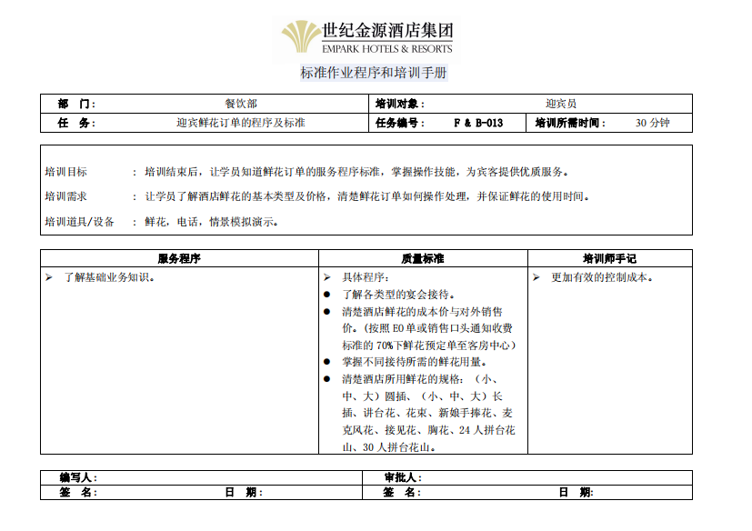 迎宾鲜花订单的程序及标准