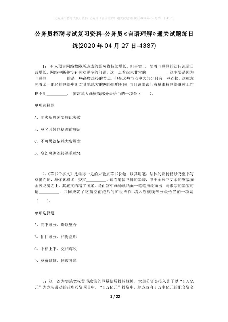 公务员招聘考试复习资料-公务员言语理解通关试题每日练2020年04月27日-4387