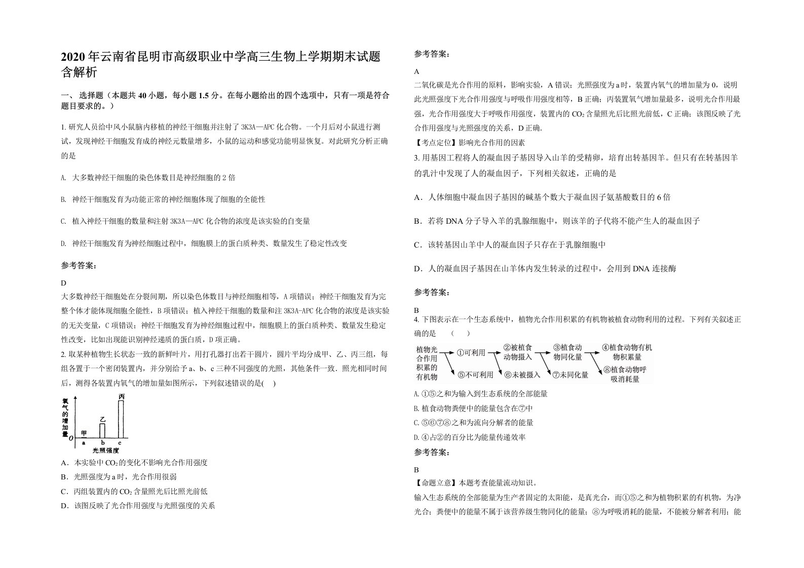 2020年云南省昆明市高级职业中学高三生物上学期期末试题含解析