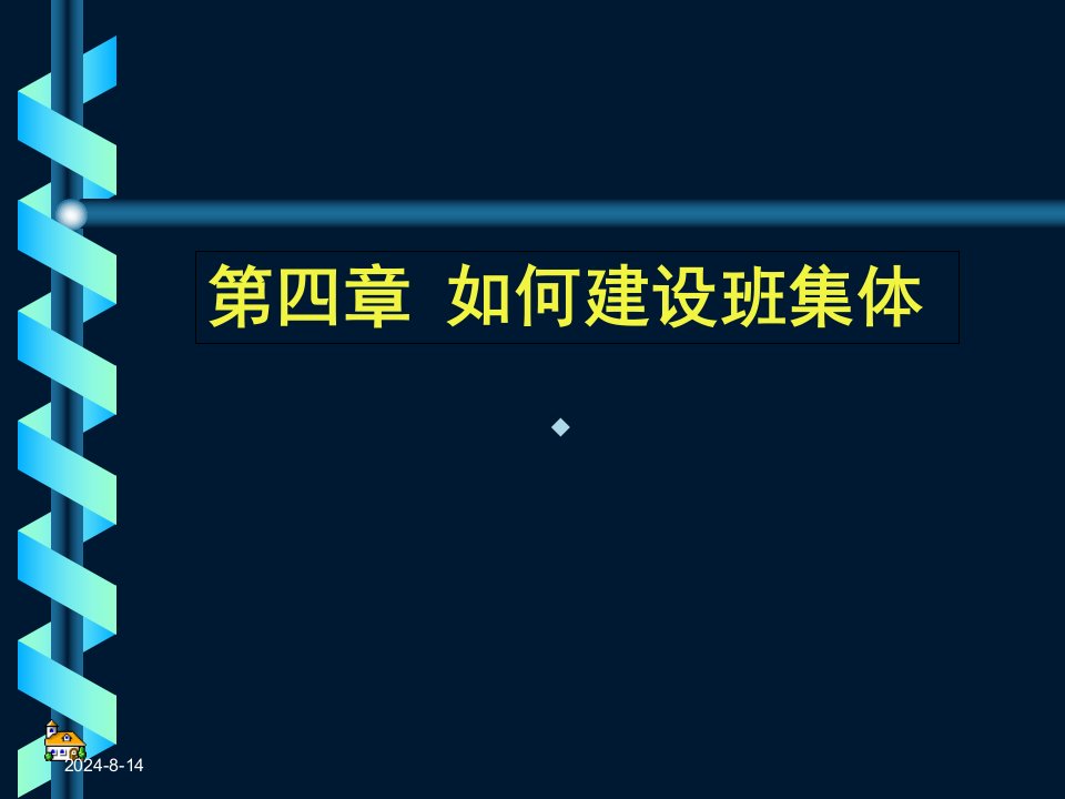 如何建设班集体[PPT课件]