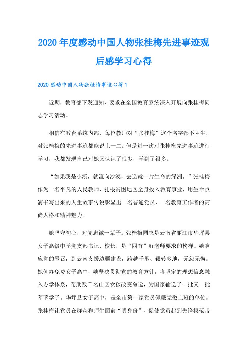 度感动中国人物张桂梅先进事迹观后感学习心得