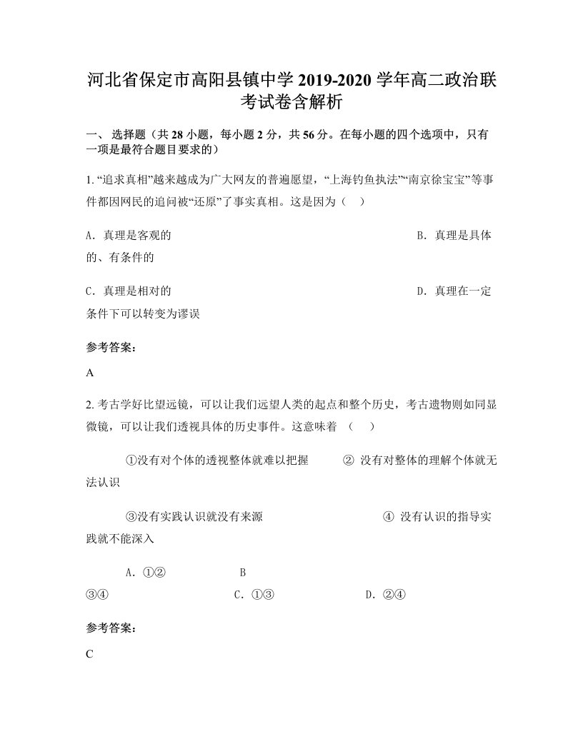 河北省保定市高阳县镇中学2019-2020学年高二政治联考试卷含解析