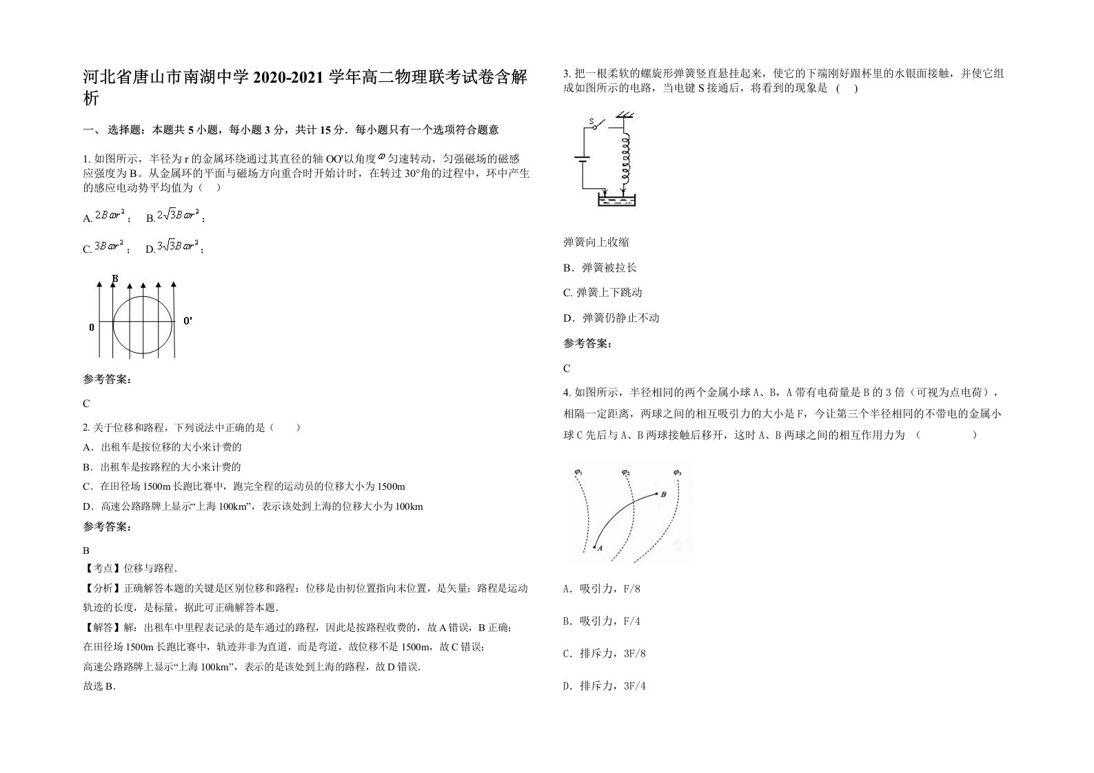 河北省唐山市南湖中学2020-2021学年高二物理联考试卷含解析