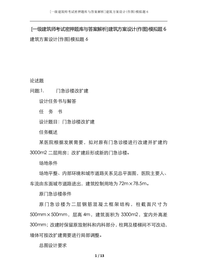 一级建筑师考试密押题库与答案解析建筑方案设计作图模拟题6