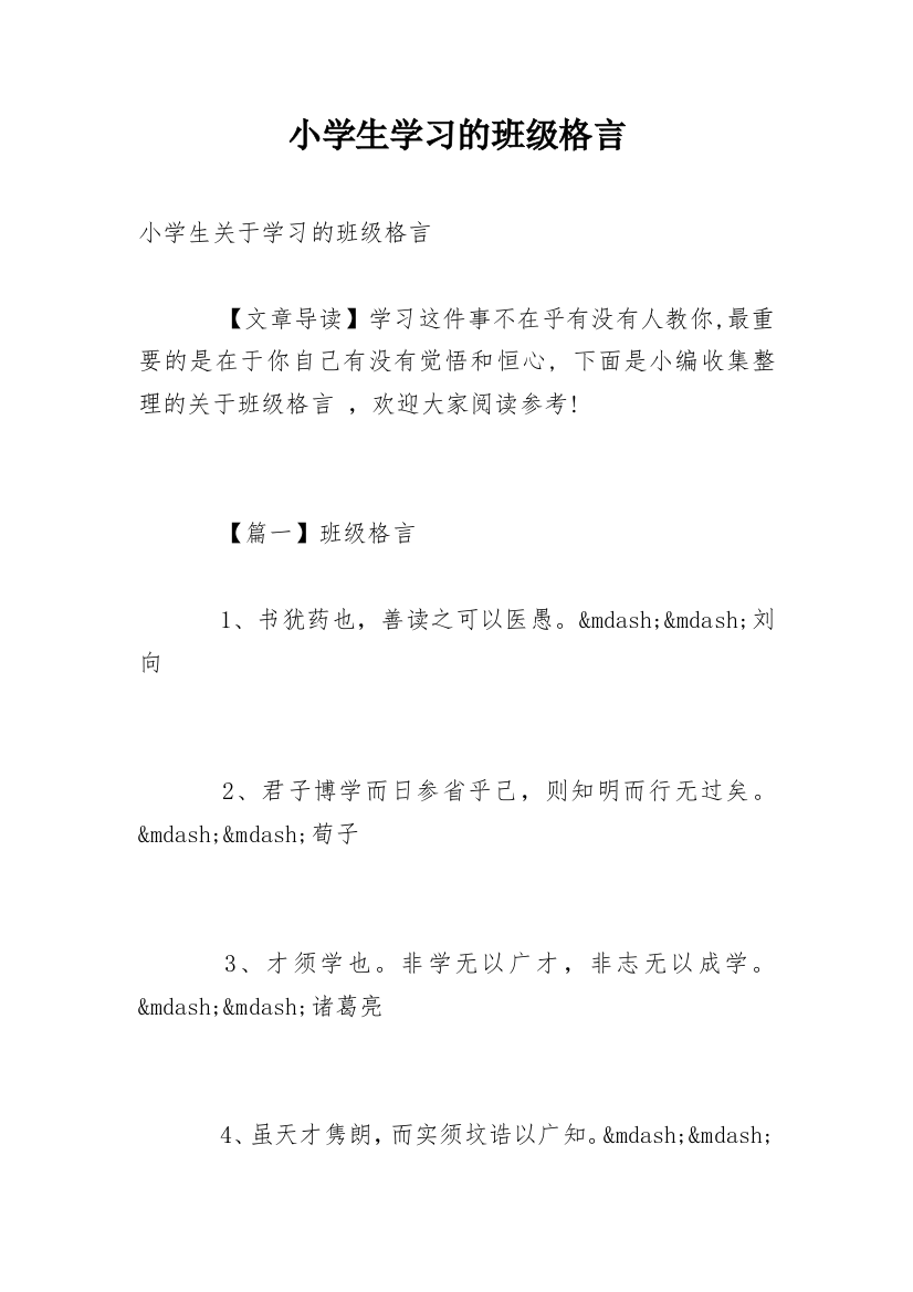 小学生学习的班级格言