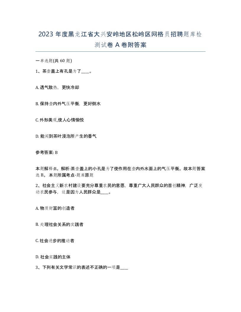 2023年度黑龙江省大兴安岭地区松岭区网格员招聘题库检测试卷A卷附答案