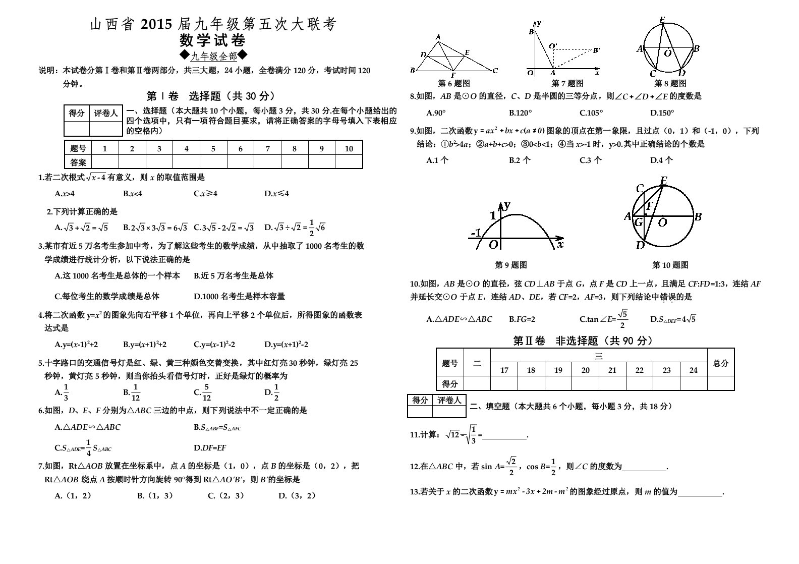 山西省2015届九年级第五次大联考数学试卷