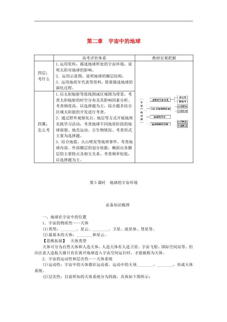 2024版新教材高考地理全程一轮总复习第一部分自然地理第二章宇宙中的地球第5课时地球的宇宙环境学生用书新人教版