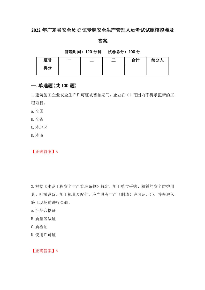 2022年广东省安全员C证专职安全生产管理人员考试试题模拟卷及答案77