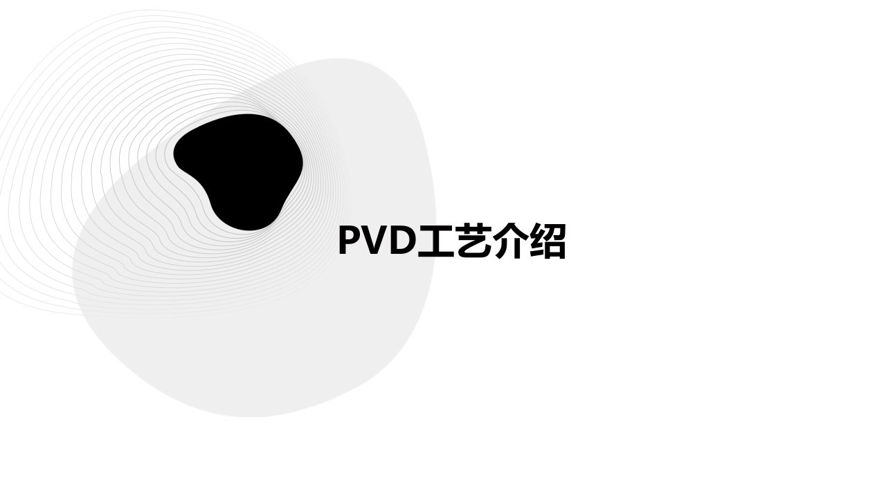 PVD工艺介绍