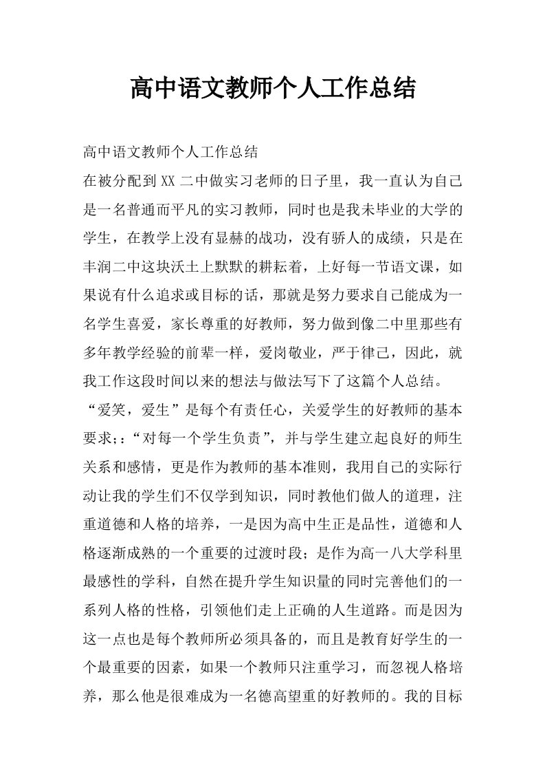 高中语文教师个人工作总结