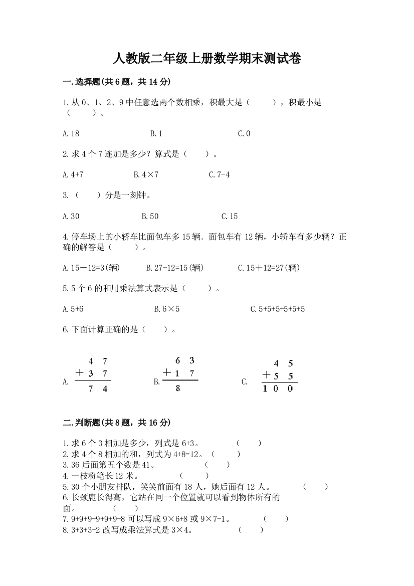 人教版二年级上册数学期末测试卷及参考答案(b卷)