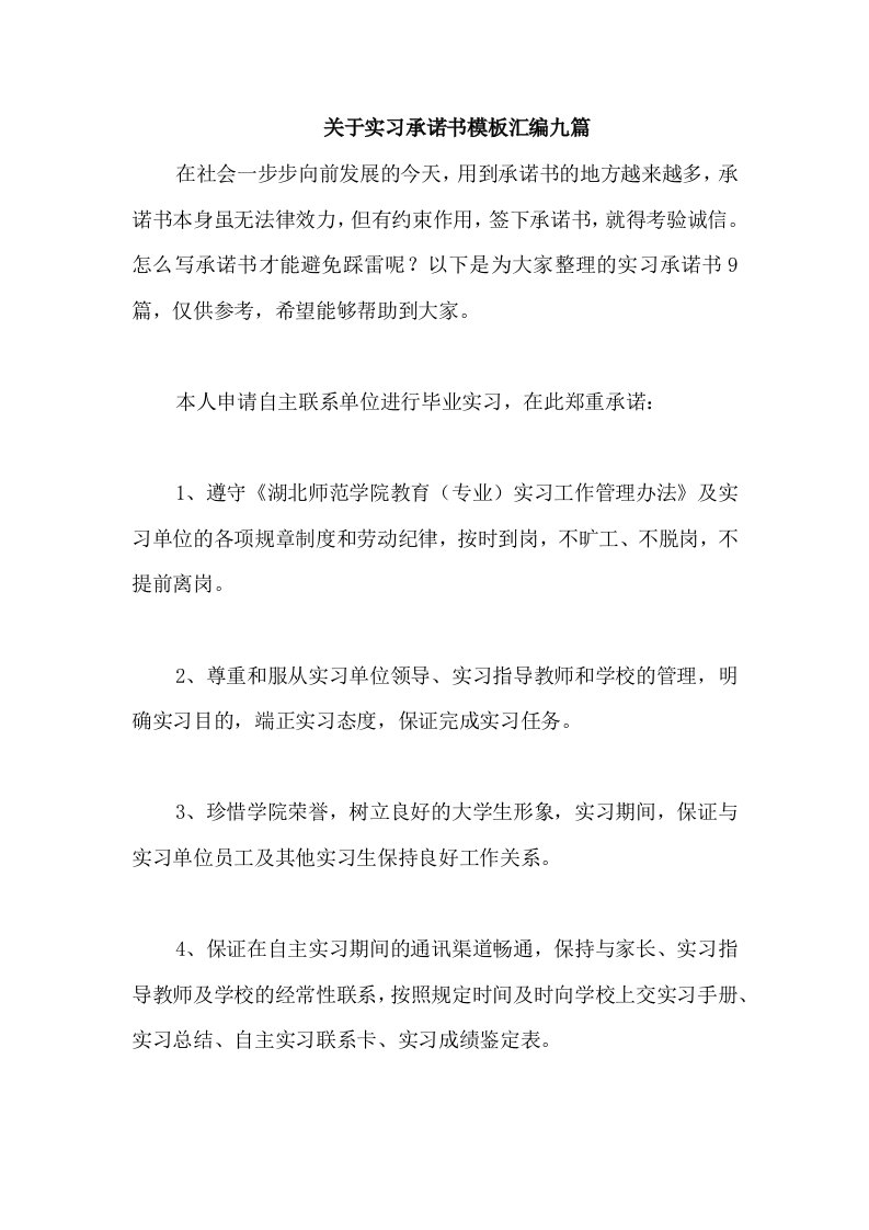 关于实习承诺书模板汇编九篇