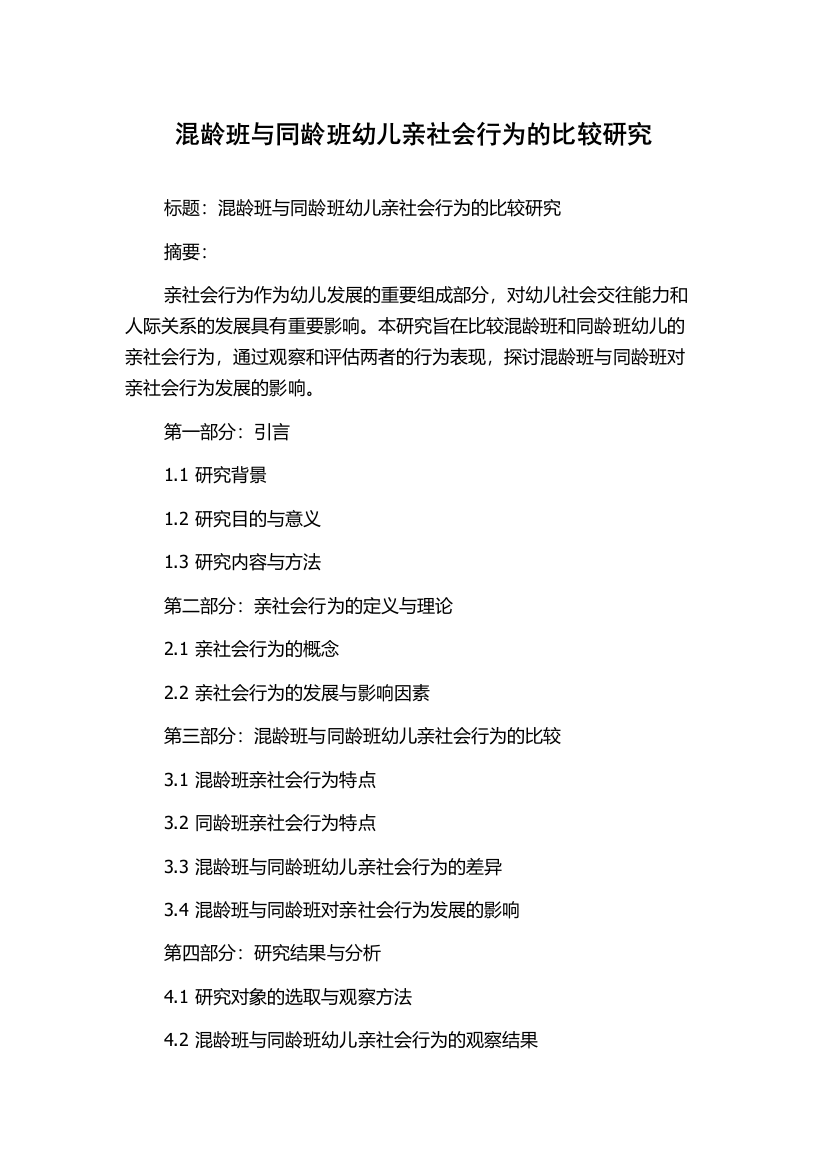 混龄班与同龄班幼儿亲社会行为的比较研究