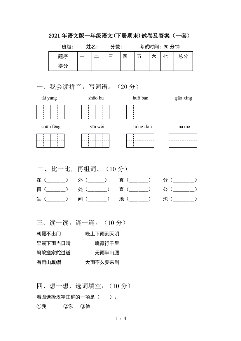 2021年语文版一年级语文(下册期末)试卷及答案(一套)