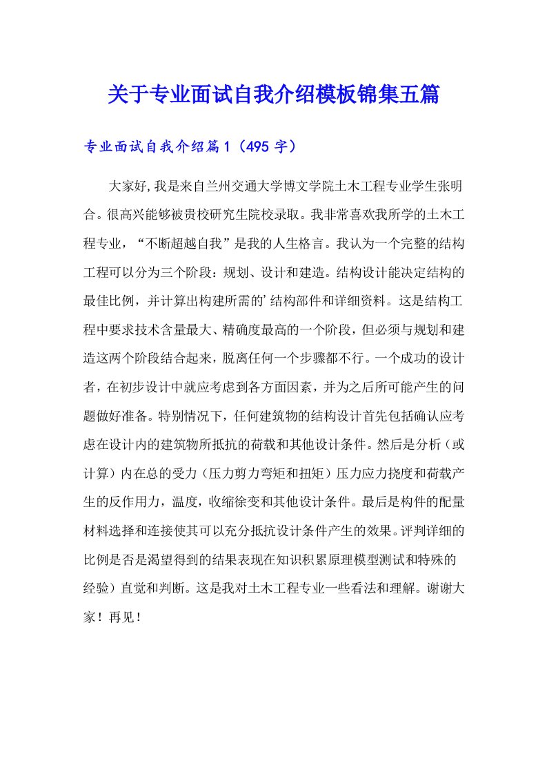 关于专业面试自我介绍模板锦集五篇