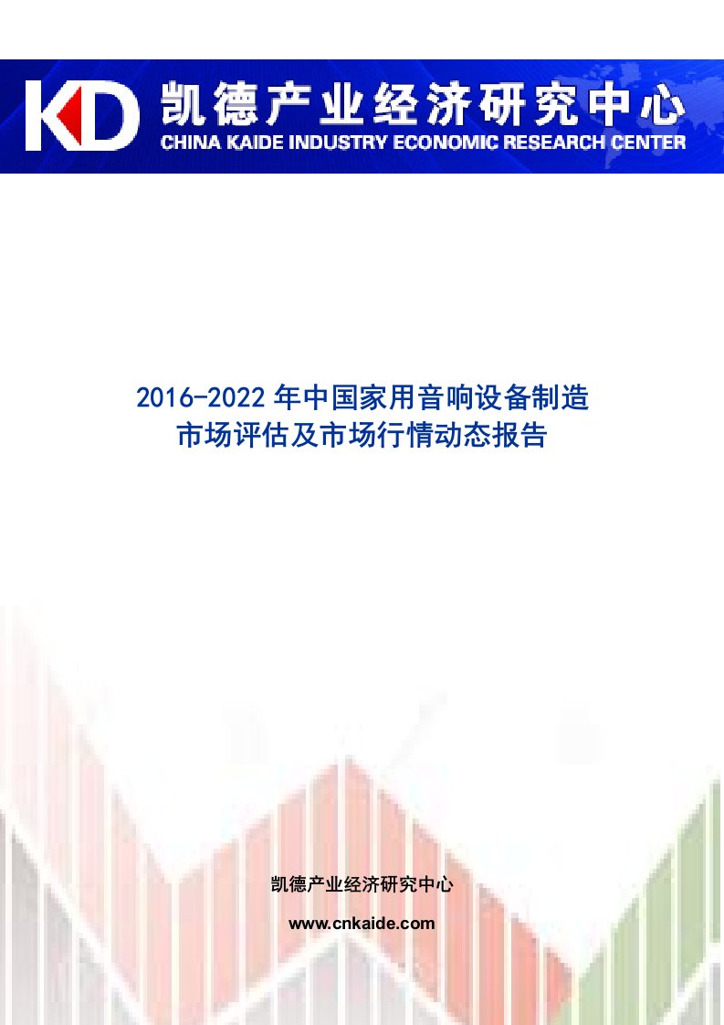 中国家用音响设备制造市场评估及市场行情动态报告