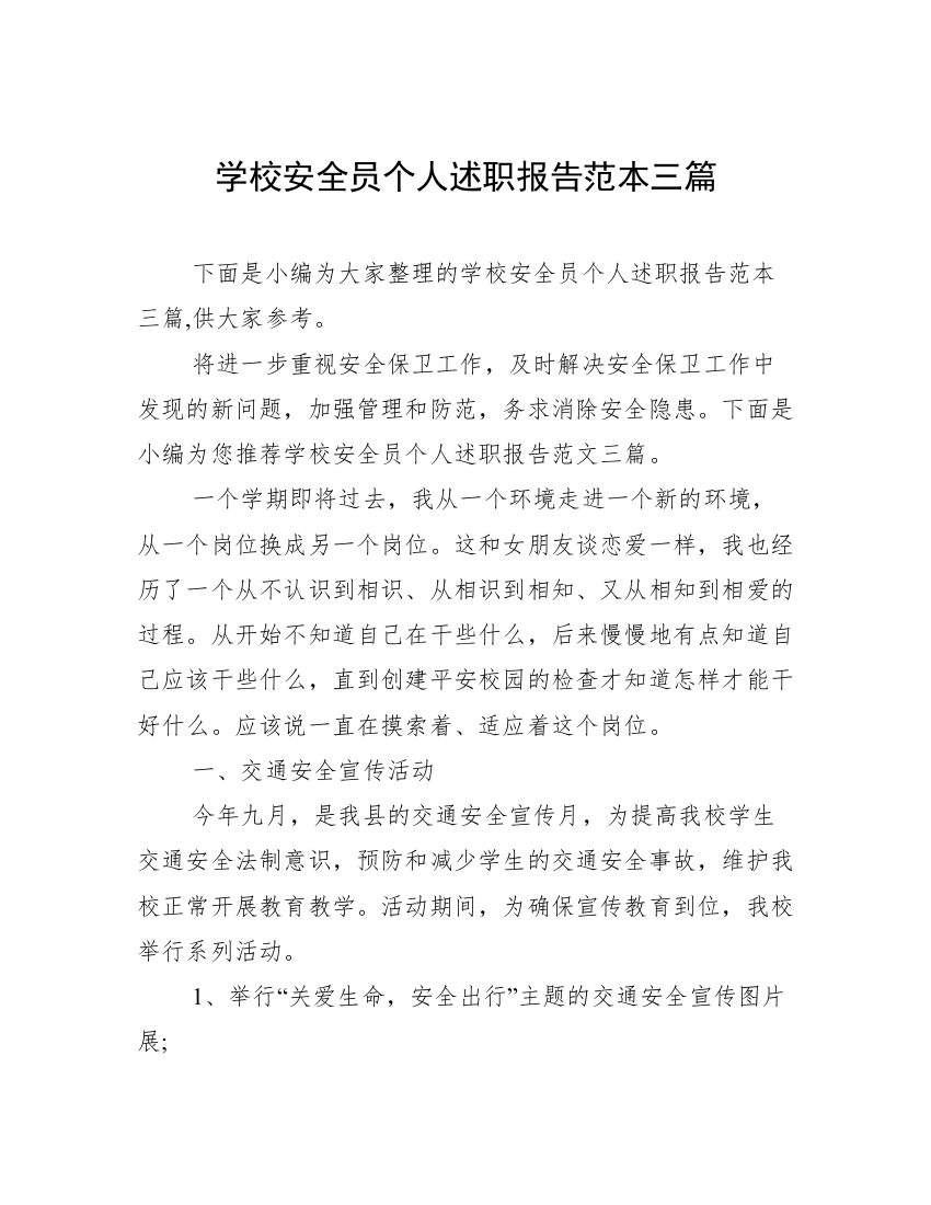 学校安全员个人述职报告范本三篇