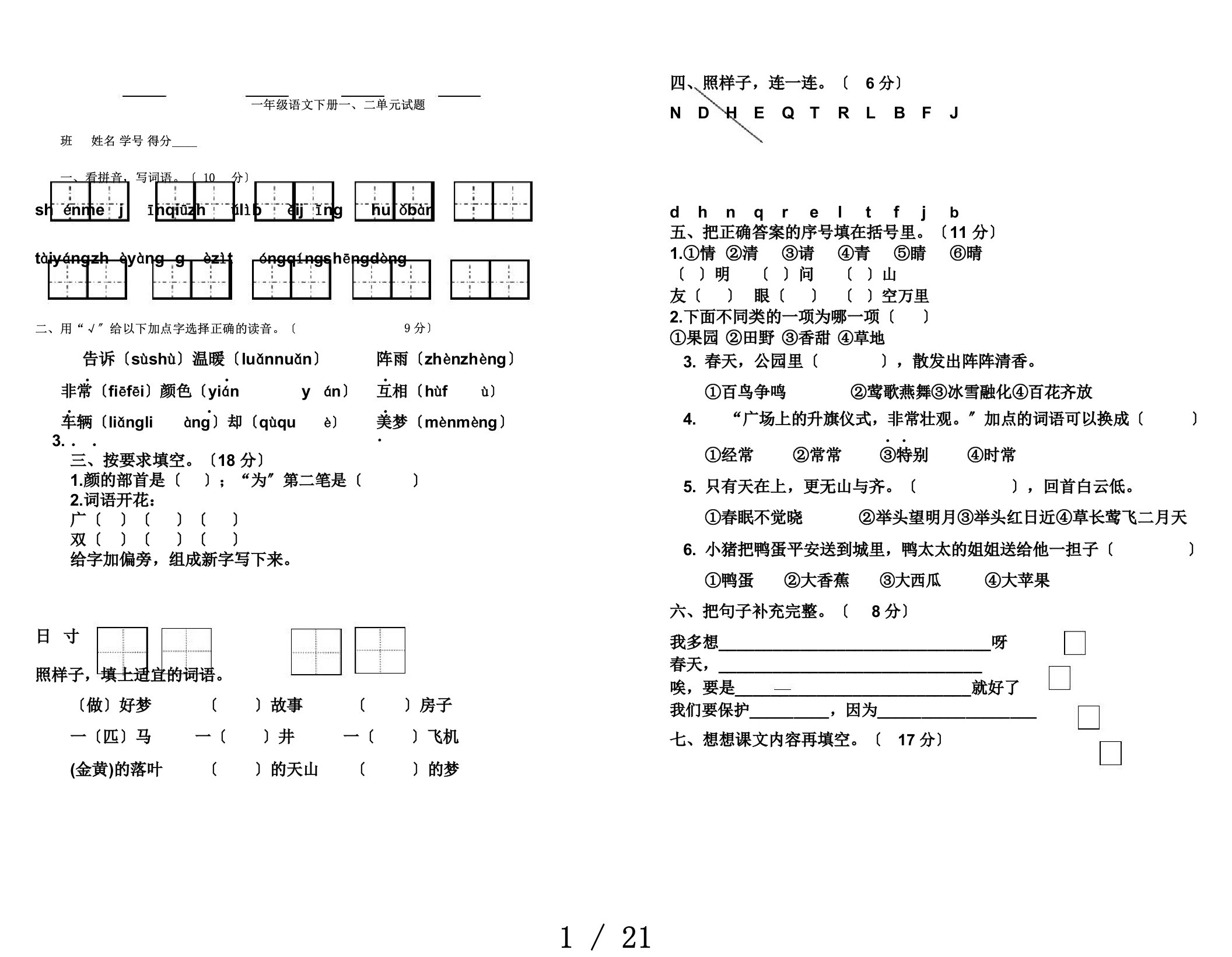 部编版本小学一年级的语文下册的一二单元总结复习试卷习题