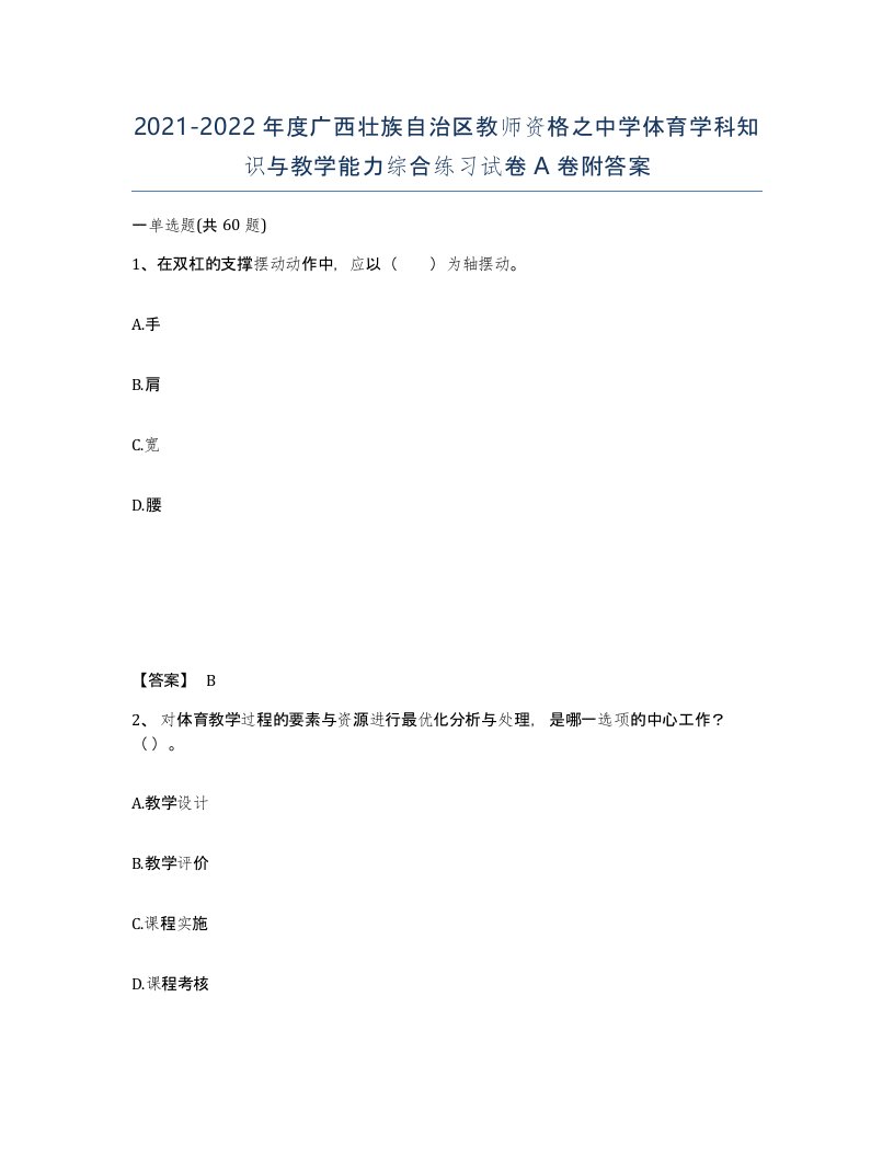 2021-2022年度广西壮族自治区教师资格之中学体育学科知识与教学能力综合练习试卷A卷附答案