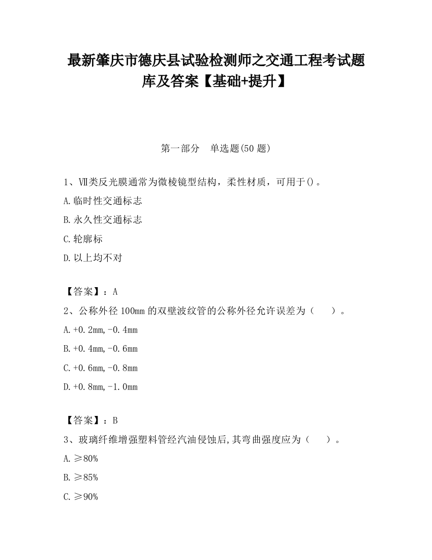 最新肇庆市德庆县试验检测师之交通工程考试题库及答案【基础+提升】