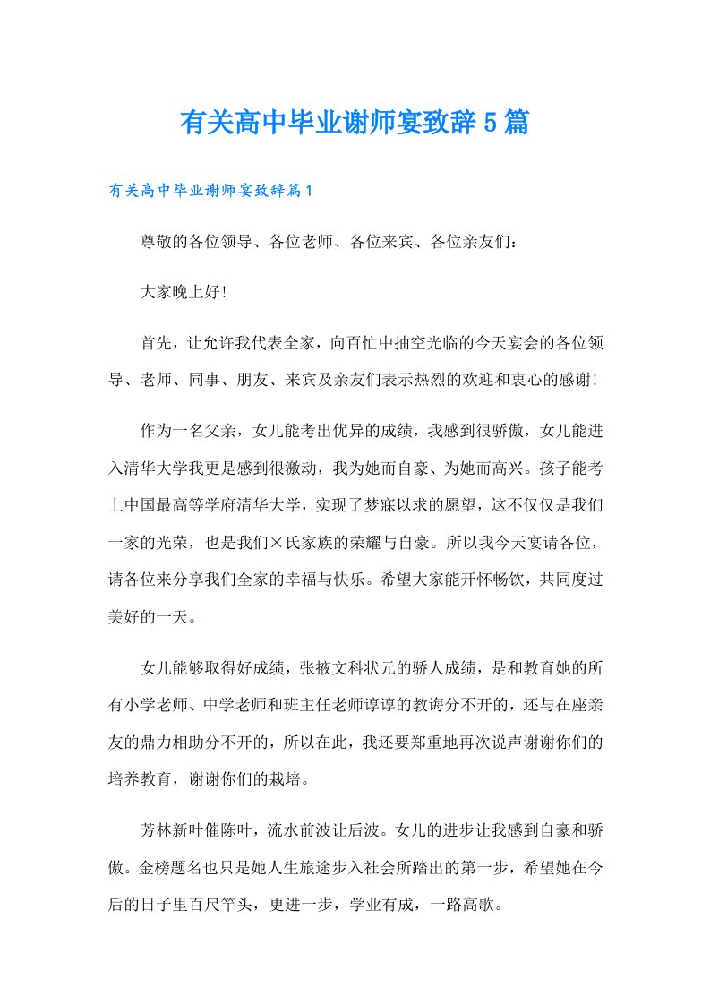 有关高中毕业谢师宴致辞5篇