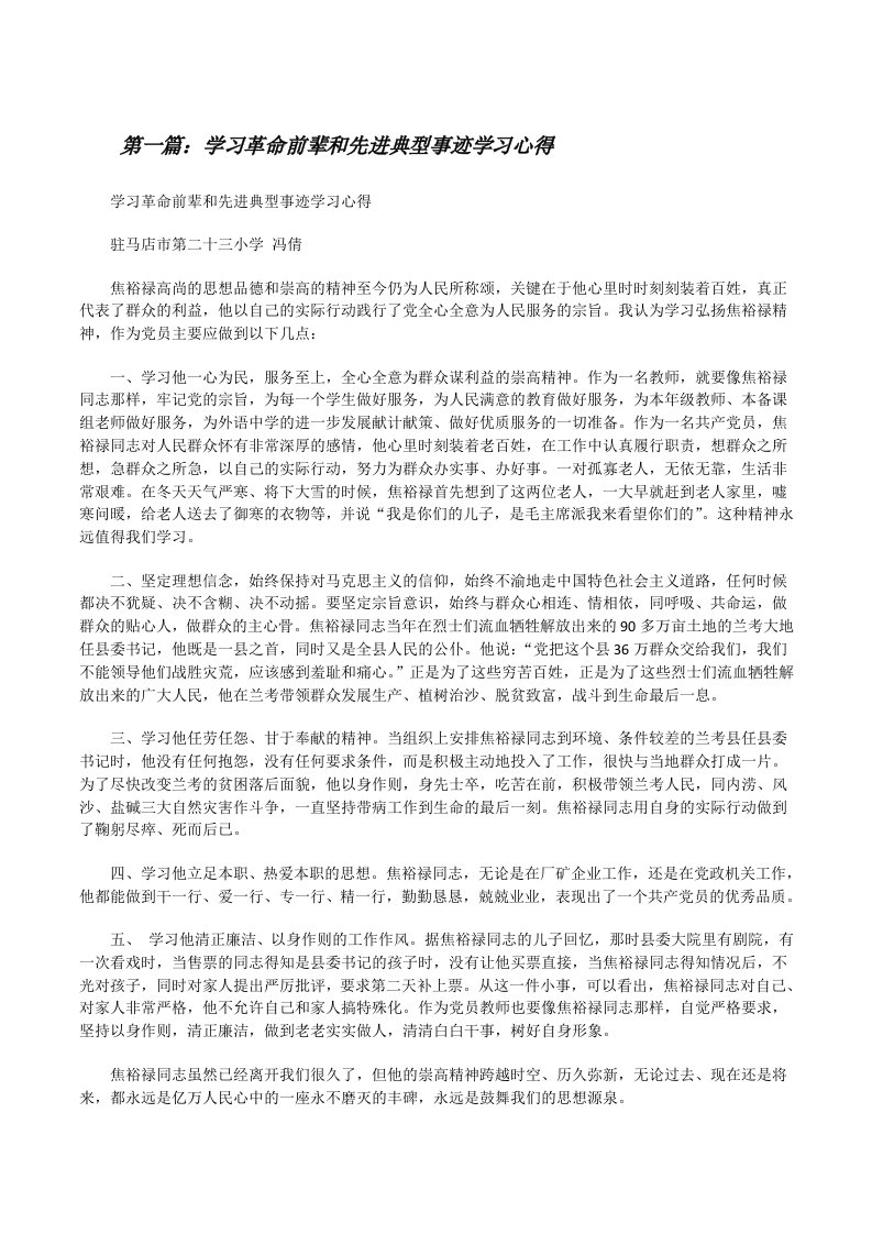 学习革命前辈和先进典型事迹学习心得[修改版]