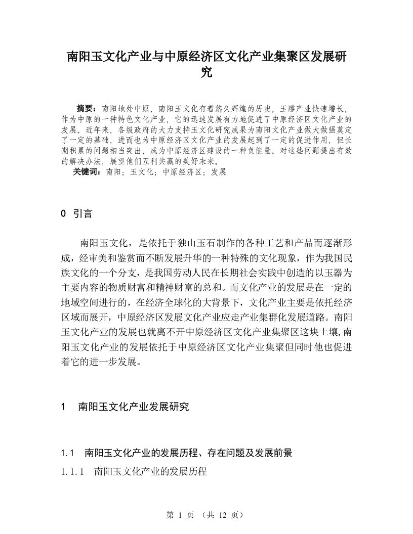 （毕业论文）南阳玉文化产业与中原经济区文化产业集聚区发展研究