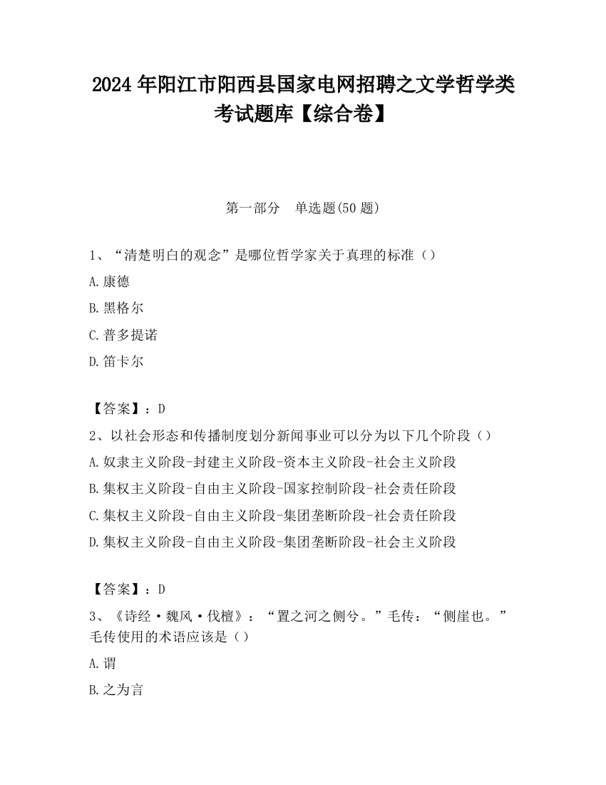 2024年阳江市阳西县国家电网招聘之文学哲学类考试题库【综合卷】